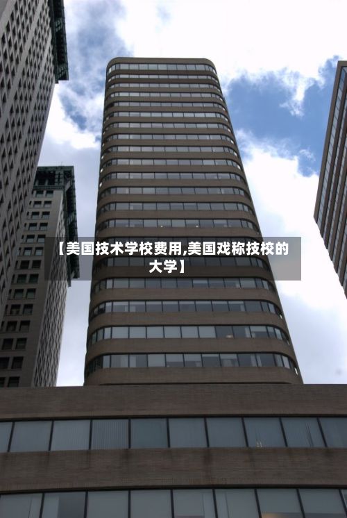 【美国技术学校费用,美国戏称技校的大学】-第2张图片
