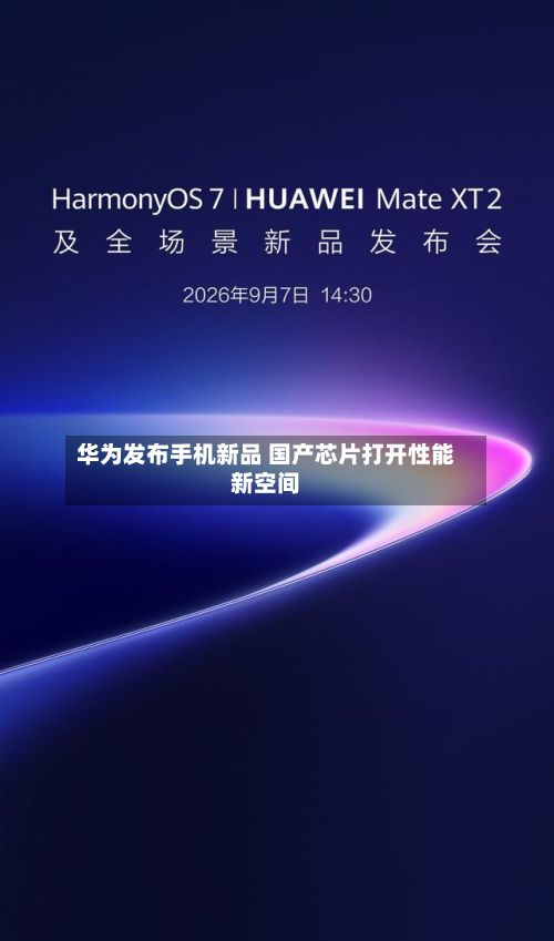华为发布手机新品 国产芯片打开性能新空间-第2张图片