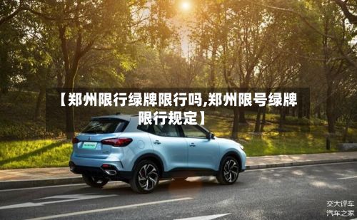 【郑州限行绿牌限行吗,郑州限号绿牌限行规定】-第2张图片