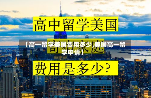 【高一留学美国费用多少,美国高一留学申请】-第2张图片