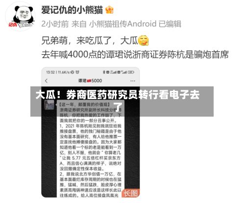 大瓜！券商医药研究员转行看电子去了