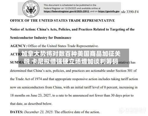 加拿大势将对数百种美国商品加征关税 卡尼拟借强硬立场增加谈判筹码