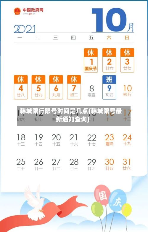 韩城限行限号时间是几点(韩城限号最新通知查询)