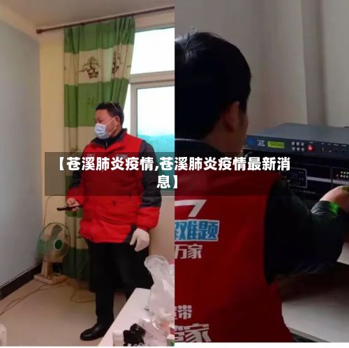 【苍溪肺炎疫情,苍溪肺炎疫情最新消息】