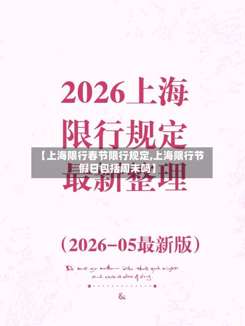 【上海限行春节限行规定,上海限行节假日包括周末吗】