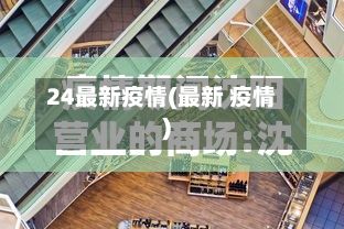 24最新疫情(最新 疫情)-第3张图片