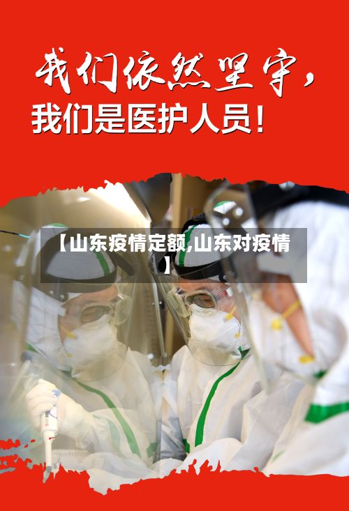 【山东疫情定额,山东对疫情】
