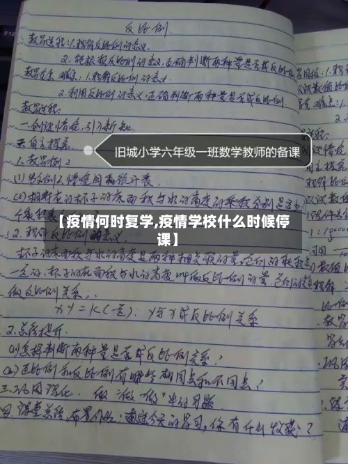 【疫情何时复学,疫情学校什么时候停课】-第2张图片