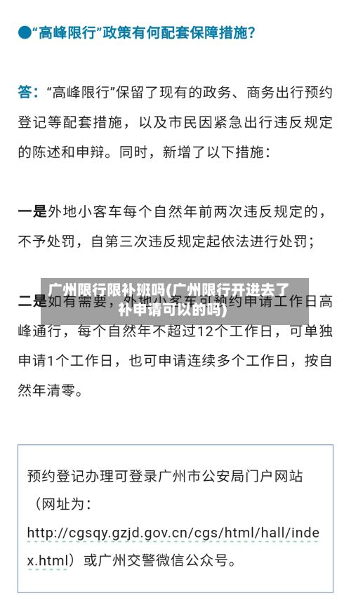 广州限行限补班吗(广州限行开进去了补申请可以的吗)-第2张图片