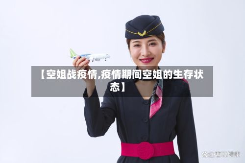 【空姐战疫情,疫情期间空姐的生存状态】-第3张图片