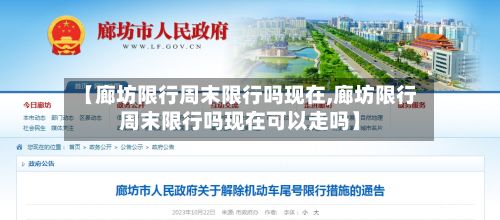 【廊坊限行周末限行吗现在,廊坊限行周末限行吗现在可以走吗】-第2张图片