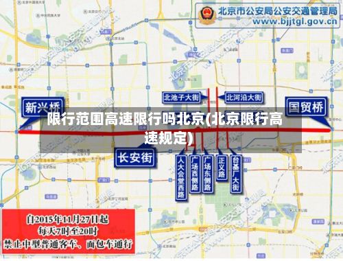 限行范围高速限行吗北京(北京限行高速规定)-第2张图片