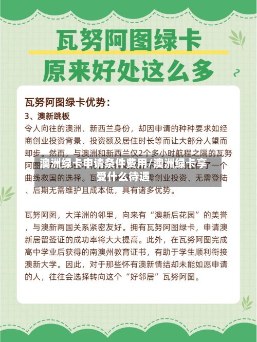 澳洲绿卡申请条件费用/澳洲绿卡享受什么待遇
