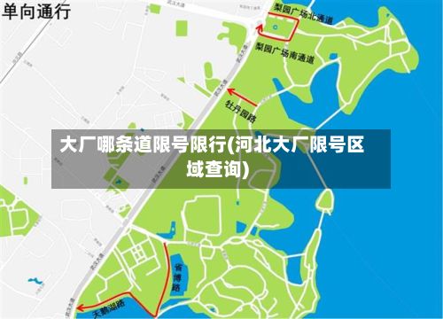 大厂哪条道限号限行(河北大厂限号区域查询)-第3张图片