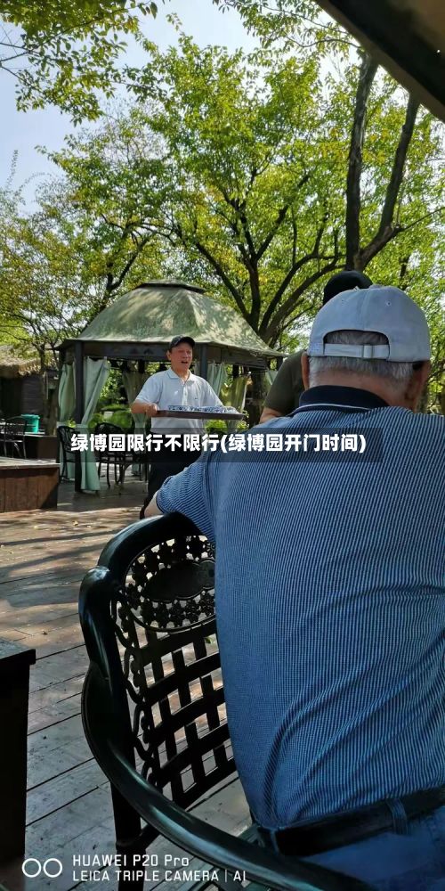 绿博园限行不限行(绿博园开门时间)