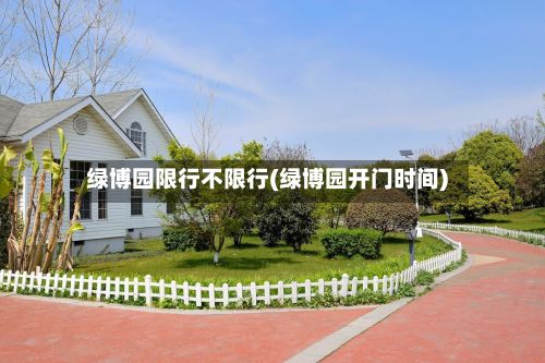 绿博园限行不限行(绿博园开门时间)-第2张图片