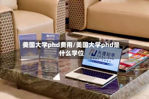 美国大学phd费用/美国大学phd是什么学位