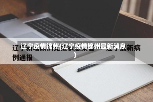 辽宁疫情锦州(辽宁疫情锦州最新消息)