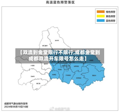【双流到金堂限行不限行,成都金堂到成都双流开车限号怎么走】
