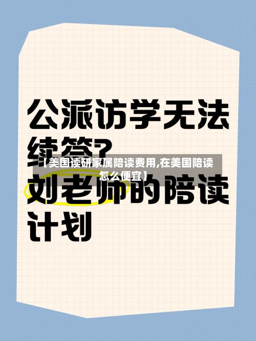 【美国读研家属陪读费用,在美国陪读怎么便宜】