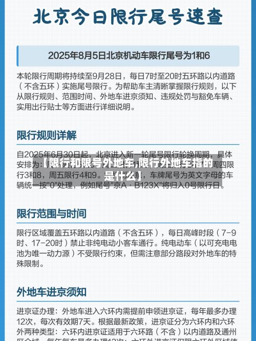 【限行和限号外地车,限行外地车指的是什么】