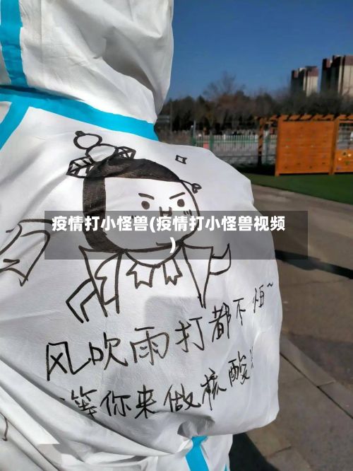 疫情打小怪兽(疫情打小怪兽视频)-第2张图片