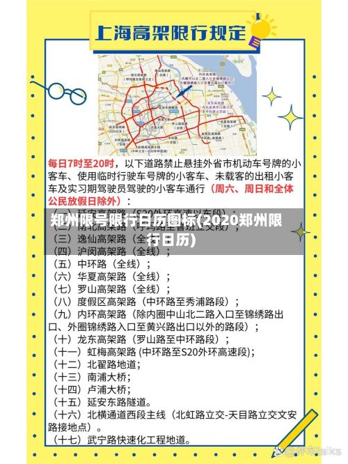 郑州限号限行日历图标(2020郑州限行日历)-第3张图片
