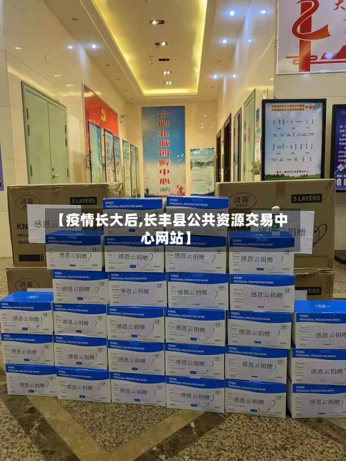 【疫情长大后,长丰县公共资源交易中心网站】