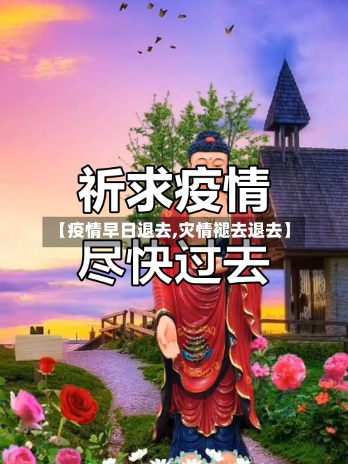 【疫情早日退去,灾情褪去退去】-第2张图片