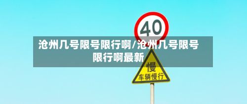 沧州几号限号限行啊/沧州几号限号限行啊最新