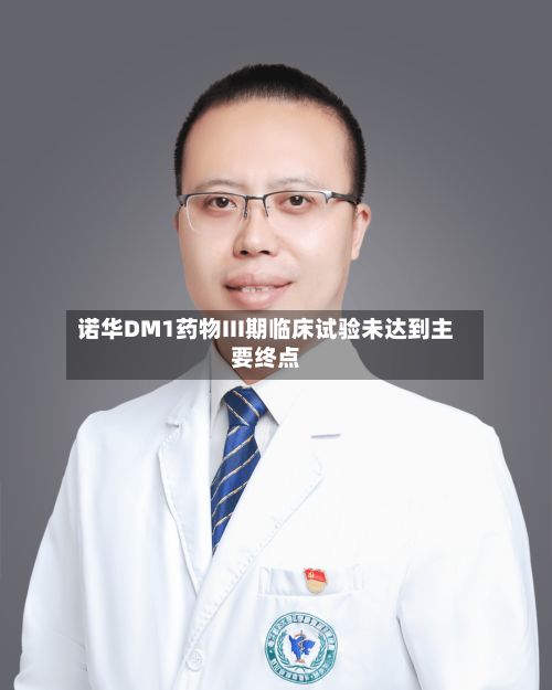诺华DM1药物III期临床试验未达到主要终点