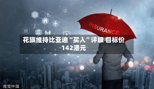 花旗维持比亚迪“买入”评级 目标价142港元-第2张图片