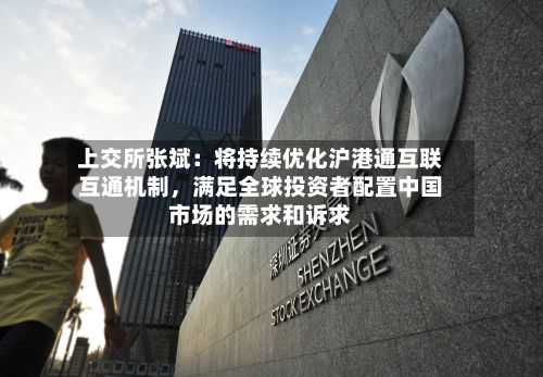 上交所张斌：将持续优化沪港通互联互通机制，满足全球投资者配置中国市场的需求和诉求