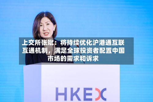 上交所张斌：将持续优化沪港通互联互通机制	，满足全球投资者配置中国市场的需求和诉求-第2张图片