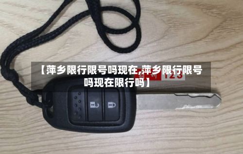【萍乡限行限号吗现在,萍乡限行限号吗现在限行吗】-第2张图片