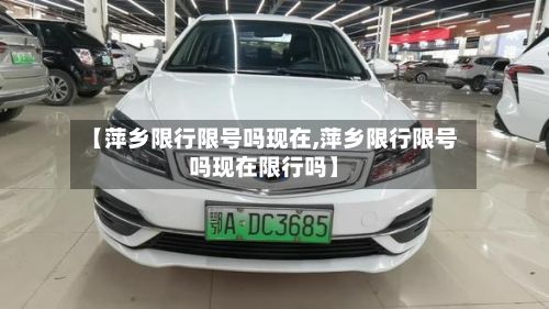 【萍乡限行限号吗现在,萍乡限行限号吗现在限行吗】-第3张图片