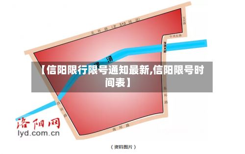 【信阳限行限号通知最新,信阳限号时间表】-第2张图片