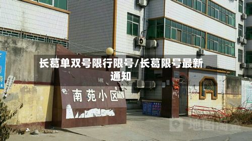 长葛单双号限行限号/长葛限号最新通知-第3张图片