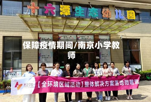 保障疫情期间/南京小学教师