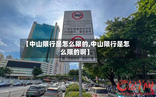 【中山限行是怎么限的,中山限行是怎么限的啊】