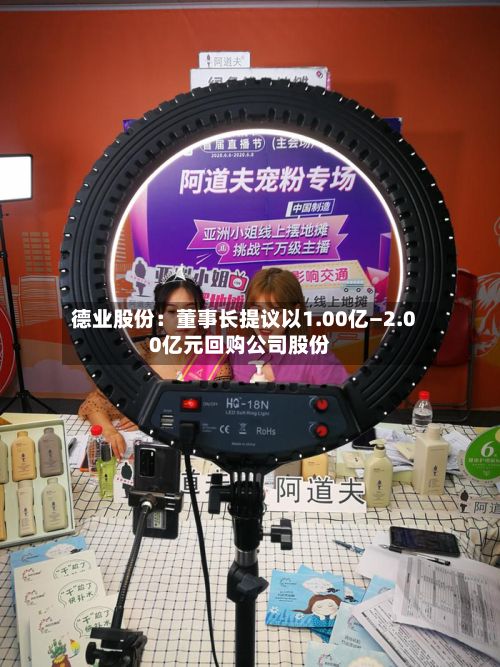 德业股份：董事长提议以1.00亿—2.00亿元回购公司股份