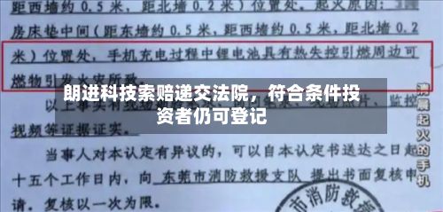 朗进科技索赔递交法院，符合条件投资者仍可登记-第2张图片