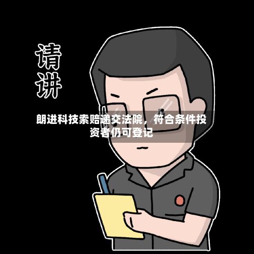 朗进科技索赔递交法院，符合条件投资者仍可登记-第3张图片