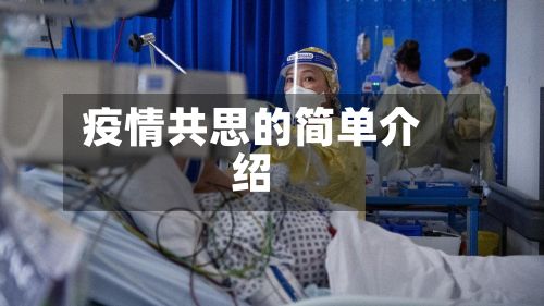 疫情共思的简单介绍