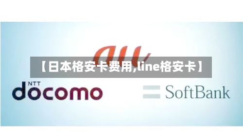 【日本格安卡费用,line格安卡】