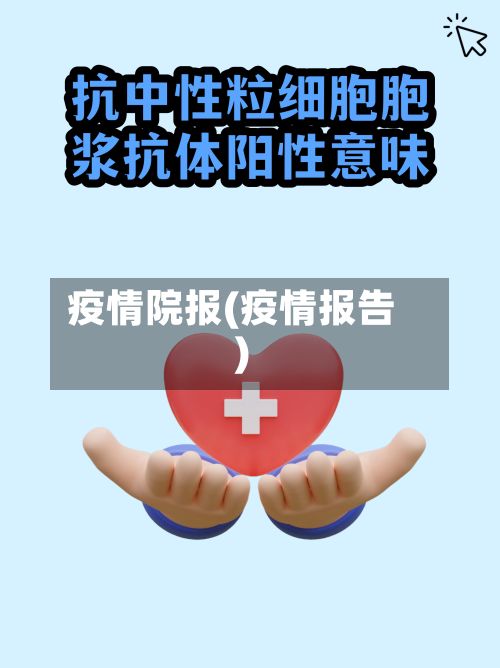 疫情院报(疫情报告)-第2张图片