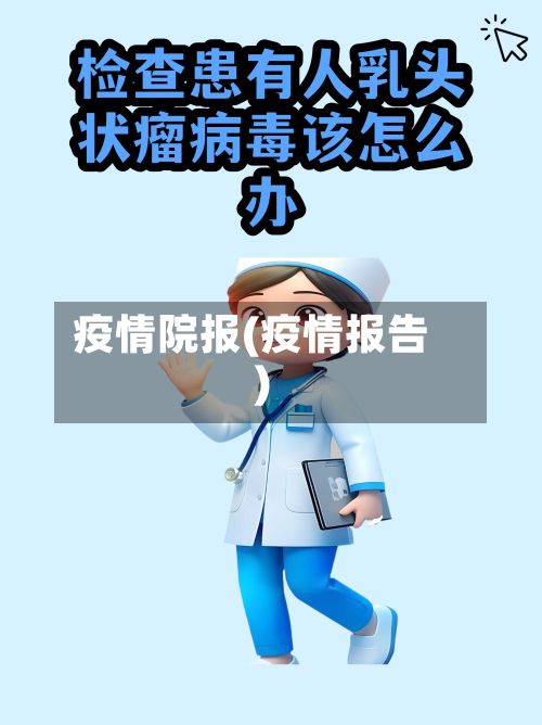 疫情院报(疫情报告)