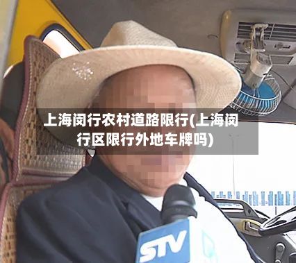 上海闵行农村道路限行(上海闵行区限行外地车牌吗)