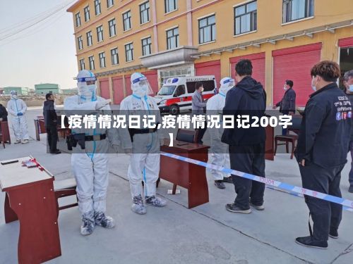 【疫情情况日记,疫情情况日记200字】-第2张图片