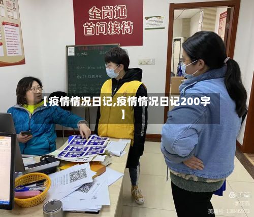 【疫情情况日记,疫情情况日记200字】-第3张图片